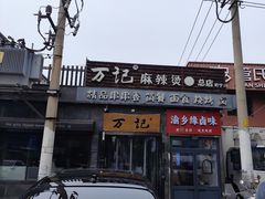 -万记麻辣烫国展总店