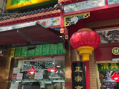 -白魁老号饭庄(安内店)