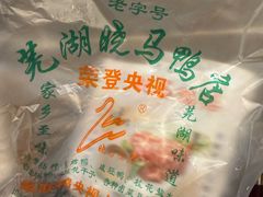 -晓马鸭店(新芜路店)