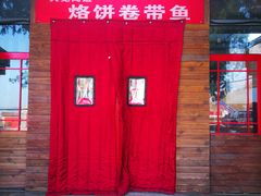 门面-闻道食府烙饼卷带鱼(原车耳营店原大觉寺店)