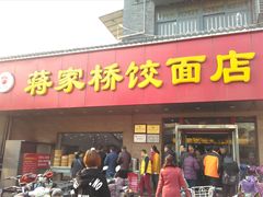 门面-蒋家桥饺面店(广陵路店)