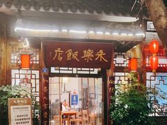 门面-永乐饭店