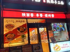 门面-秦和居(大唐时代店)