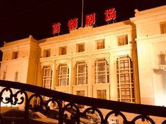 -北京人艺戏剧博物馆