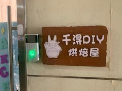 -千浔一暖DIY蛋糕烘焙(人民大学店)