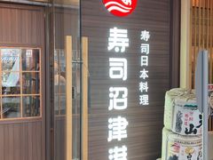 -沼津港精致料理·寿喜烧·烧鸟(漕河泾印象城店)