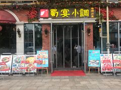 门面-蜀宴小调·精致家常菜(科华店)