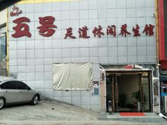 -五号足道休闲养生馆(新街小区店)