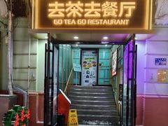 -去茶去餐厅(中央大街店)