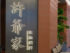 -许爷家·生态湖鲜(徐汇日月光店)