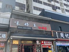 -味好美砂锅居(丰储街店)