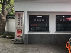 -桃源居(蠡园店)