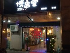 门面-博串堂(明发商业广场店)