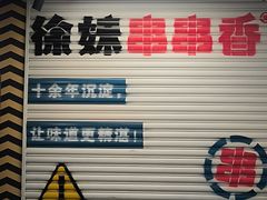 -徐妹串串香(春熙路店)