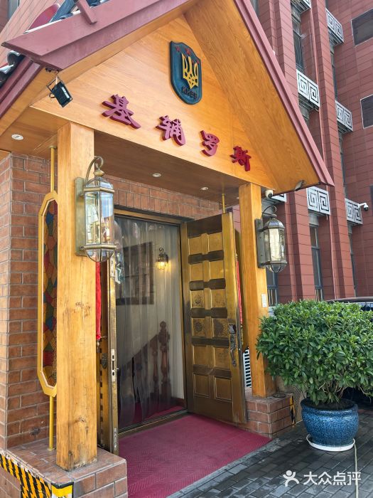 基辅罗斯餐厅(翠微店)图片