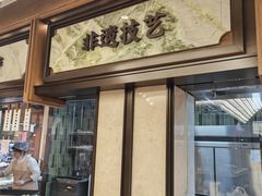 -莲湖糕团店·老秦淮小吃