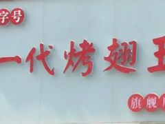 -一代烤翅王(大汉口店)