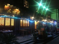 门面-三林民间传菜