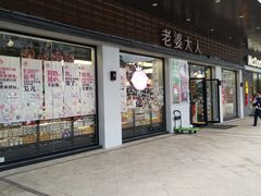 门面-老婆大人量贩零食连锁象山石浦南屏路店