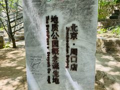 -周口店北京人遗址公园