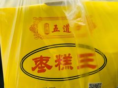 -五道口枣糕王(成府路店)