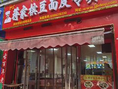 -蒋家槟豆面皮(友爱路店)
