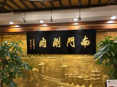 -南门涮肉(东单店)