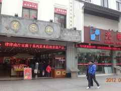 门面-叶受和(观前街店)