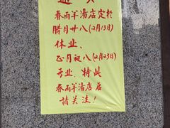 -春雨羊汤店(广开四马路总店)