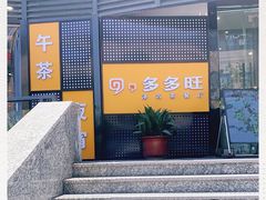 -多多旺港式茶餐厅(新区店)