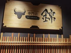 门面-锦和牛·炭火烧肉(ICC太和里店)