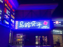 -马路牙子烧烤音乐酒馆(望京店)