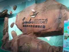 -杭州开元森泊度假乐园