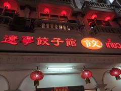 猪肉白菜水饺-辽宁饺子馆