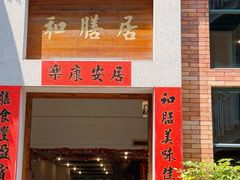 -和膳居饮食有限公司