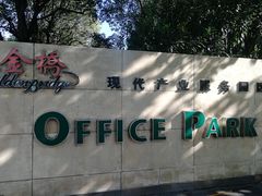 -金桥现代产业园区-停车场