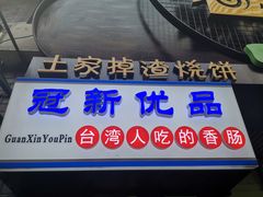 -歹街(金成店)