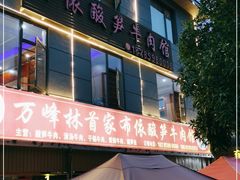 门面-黄利砖万峰林布依特色酸笋牛肉馆