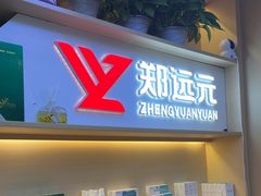 -郑远元专业修脚房(百花三路店)