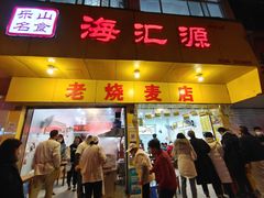 门面-海汇源老烧麦店(东大街总店)