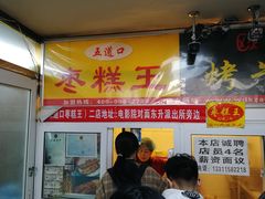 -五道口枣糕王(成府路店)