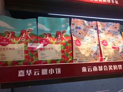 门面-嘉华鲜花饼(大理元帅府店)