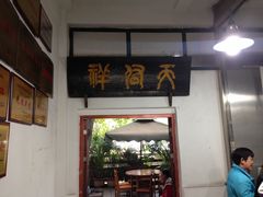 门面-天佑祥万春卤菜老店(芙蓉大道一段店)
