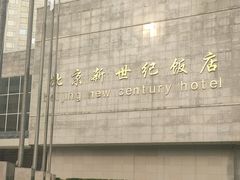 -北京新世纪饭店(动物园地铁站店)