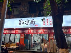 -郑凉面24h店(黄金小区店)