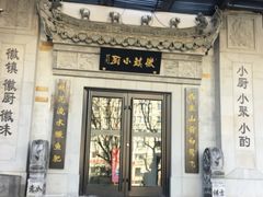 -徽镇小厨·经典徽菜(马连道店)