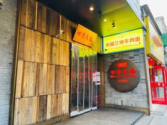 门面-四季民福烤鸭店(前门店)