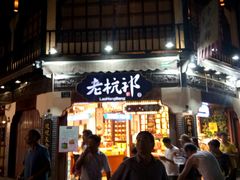 门面-河坊美食街(河坊街店)