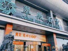 -翠微百货(龙德店)