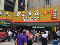 -三餐乐(执信南路店)
